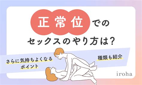 セックス 挿入 やり方|【正常位】8種類のやり方講座【大人の性教育】